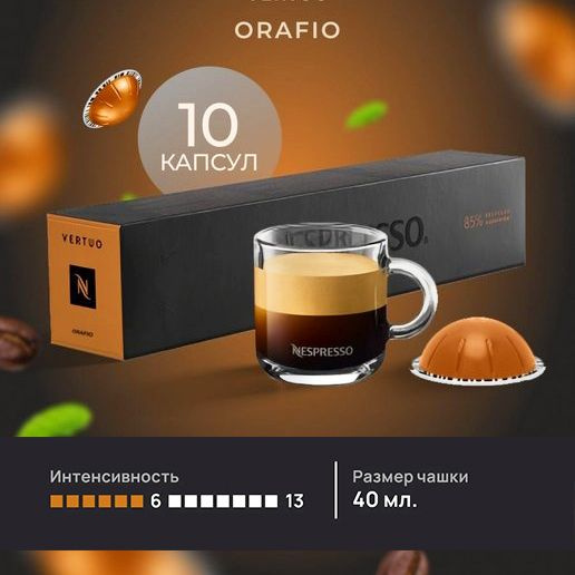 Кофе в капсулах Nespresso Vertuo Orafio, 10 шт. (объем 40 мл.) #1
