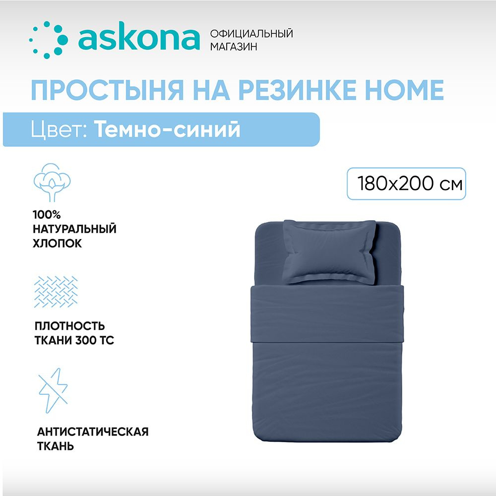 ASKONA Простыня на резинке Простынь Askona Home, Сатин, 180x200 см #1