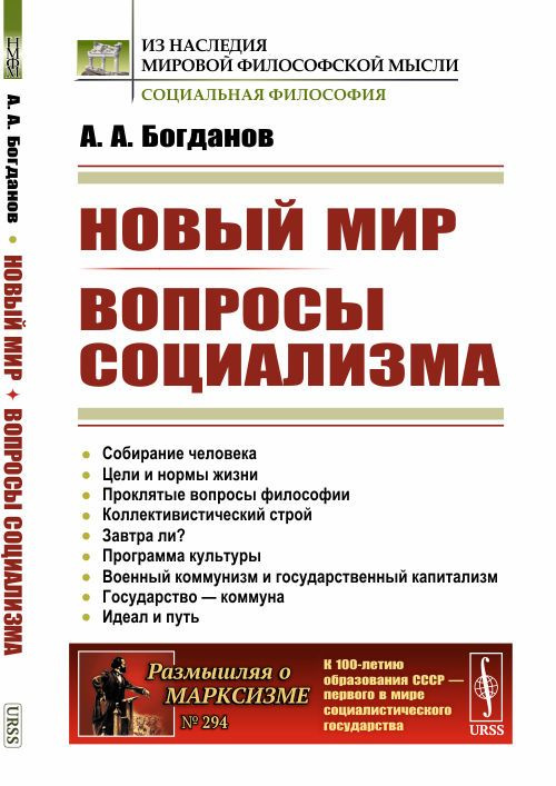 Новый мир; Вопросы социализма | Богданов Александр Александрович, Богданов Александр Александрович  #1