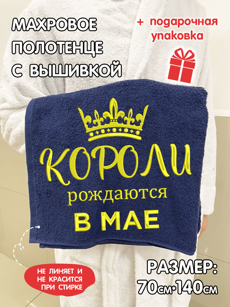 Полотенце махровое банное с надписью "Короли рождаются в мае" в подарочной упаковке  #1