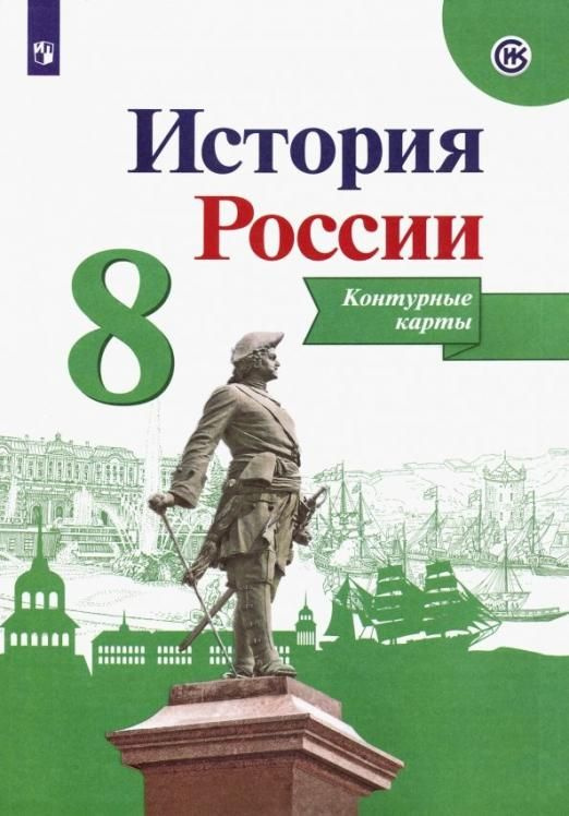 История России. 8 класс. Контурные карты. ФГОС | Тороп Валерия ...