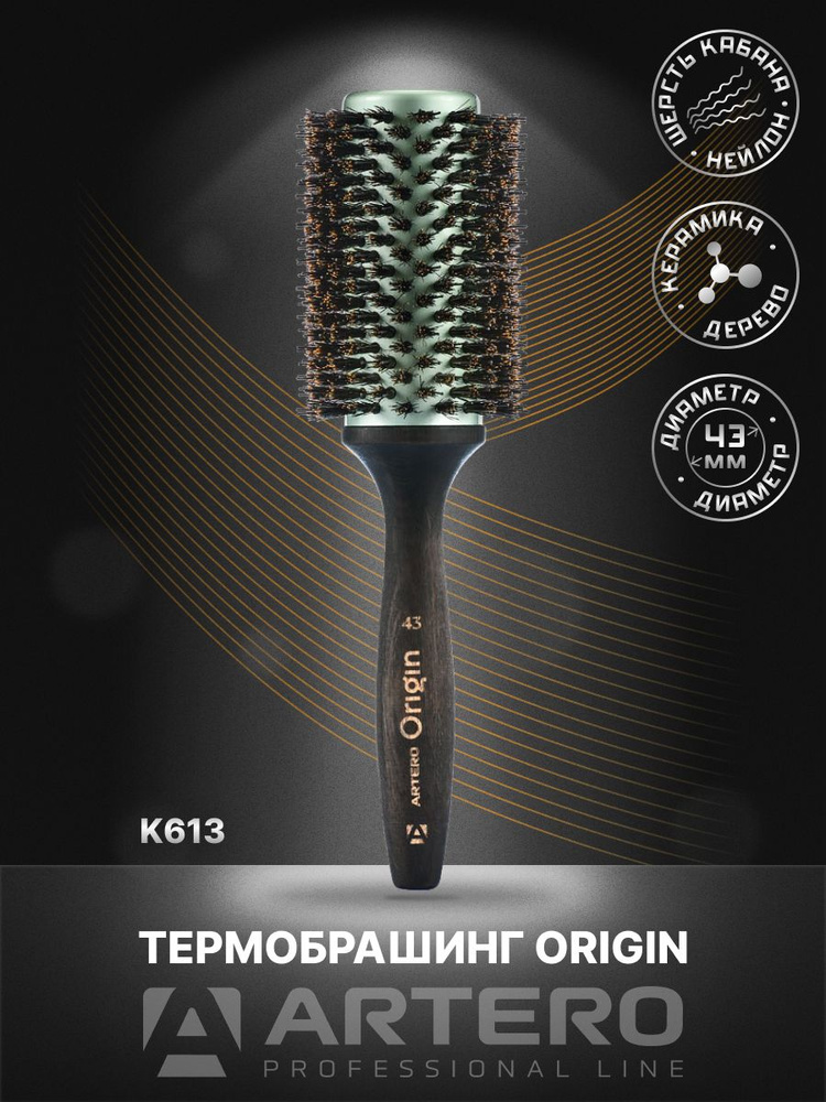 ARTERO Professional Термобрашинг Origin K613, диаметр 43 мм #1