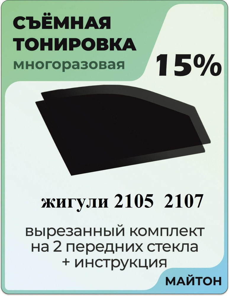 Тонировка съемная для ВАЗ 2105 2107 Тонировка съемная для Жигули 05 07 классика Быстросьемная тонировка #1