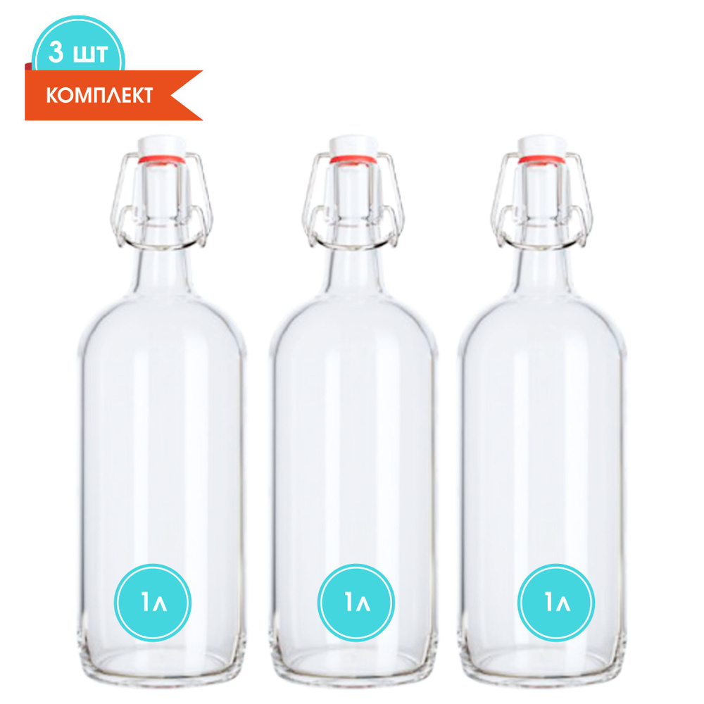 Бутылка бугельная с пробкой 1 литр, комплект 3шт, светлое стекло / Для масла / Для вина / Для настоек #1