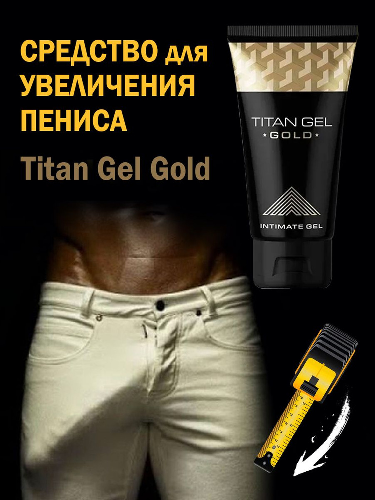 Крем для увеличения члена Titan Gel Gold / Титан гель возбуждающий препарат, интимная гель смазка для #1