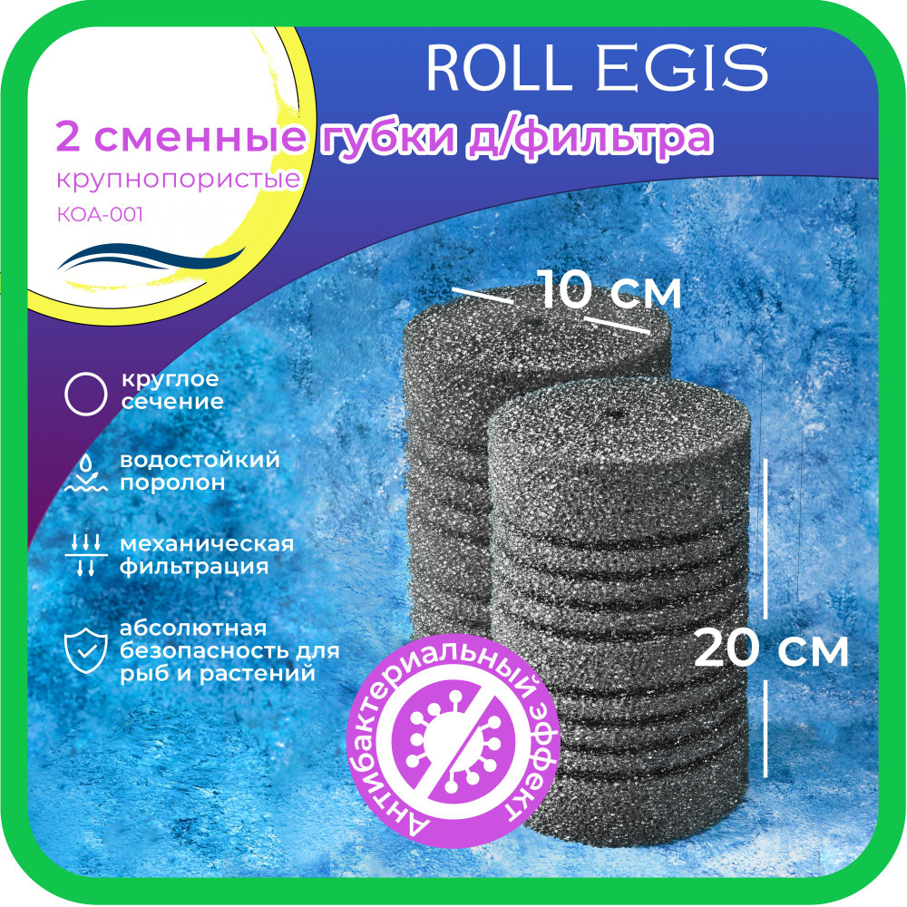 WAVES "Roll Egis" Сменные губки для фильтра, 100*100*200мм, 2 шт., крупнопористые, цилиндрические, с #1