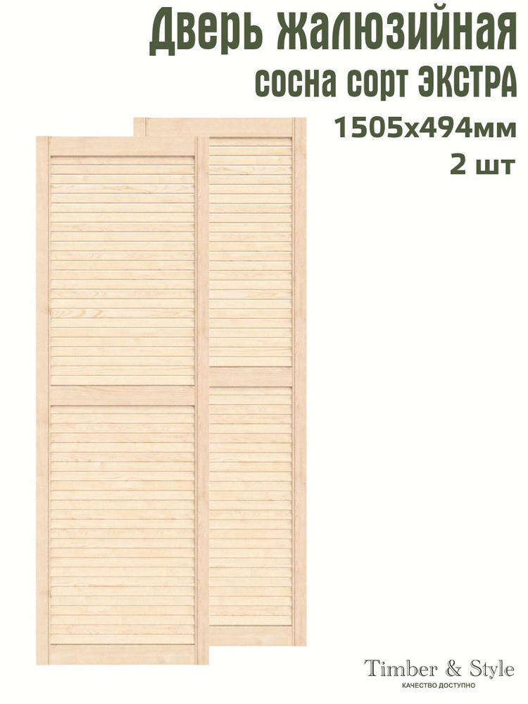 Дверь жалюзийная деревянная Timber&Style 1505х494 мм, комплект из 2-х шт. сорт Экстра  #1