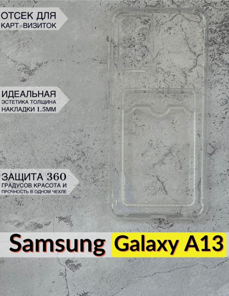 Силиконовый чехол для Samsung Galaxy A13 4G ( Самсунг Галаки А1 34г ) прозрачный -визитница  #1