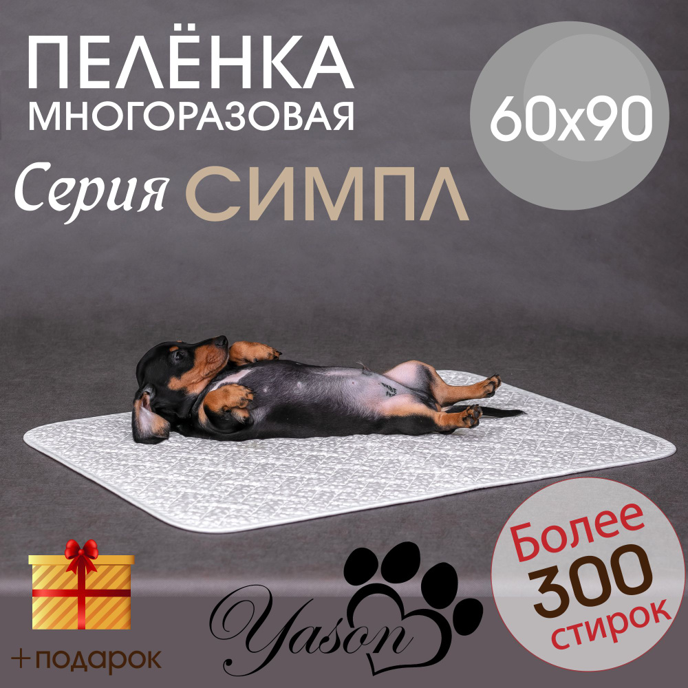 60х90 СИМПЛ Облегченная многоразовая пеленка для туалета собак и других животных  #1