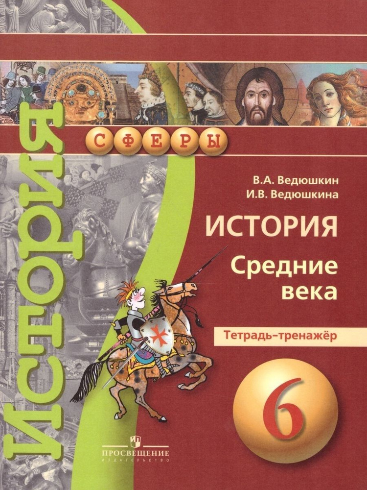 6 класс. История. Средние века. Тетрадь-тренажер. "Сферы". Ведюшкин В. А., Ведюшкина И. В. | Ведюшкина #1