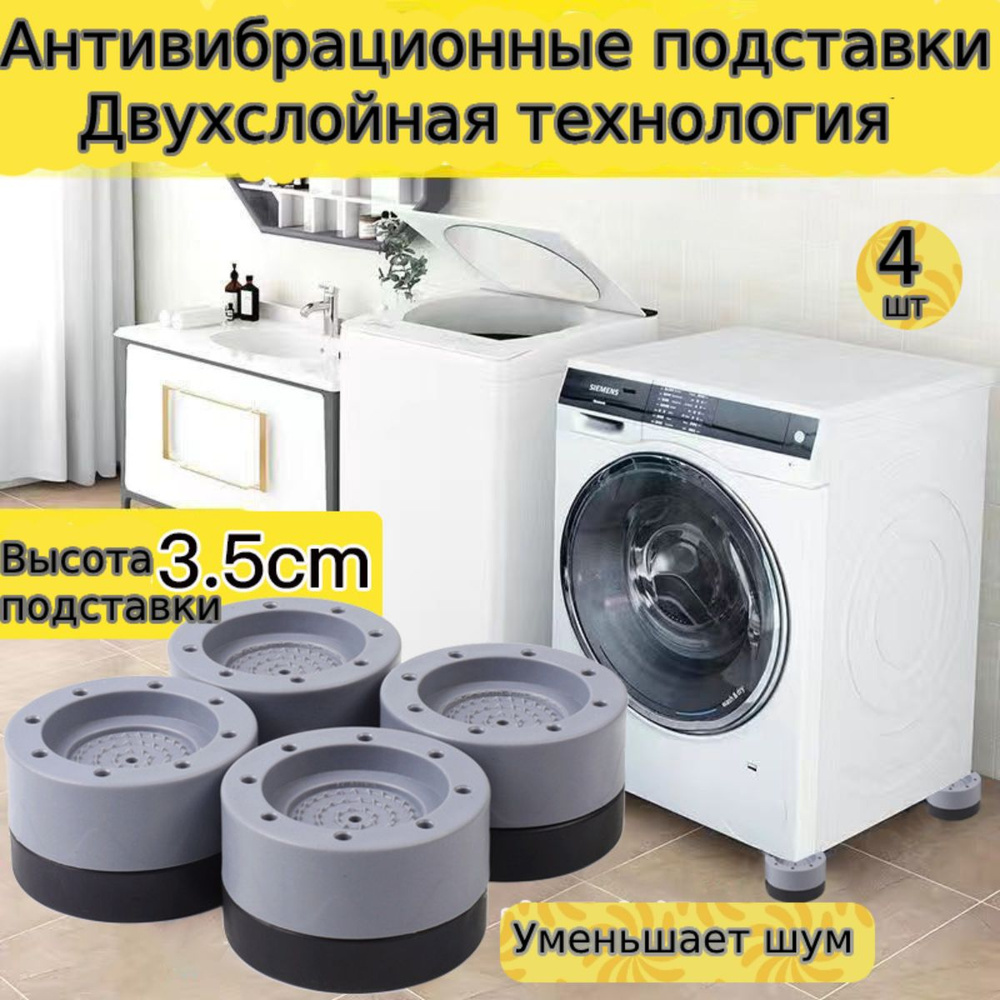 Антивибрационные прокладки подставки для стиральной машины, антивибрационные подставки для холодильника #1