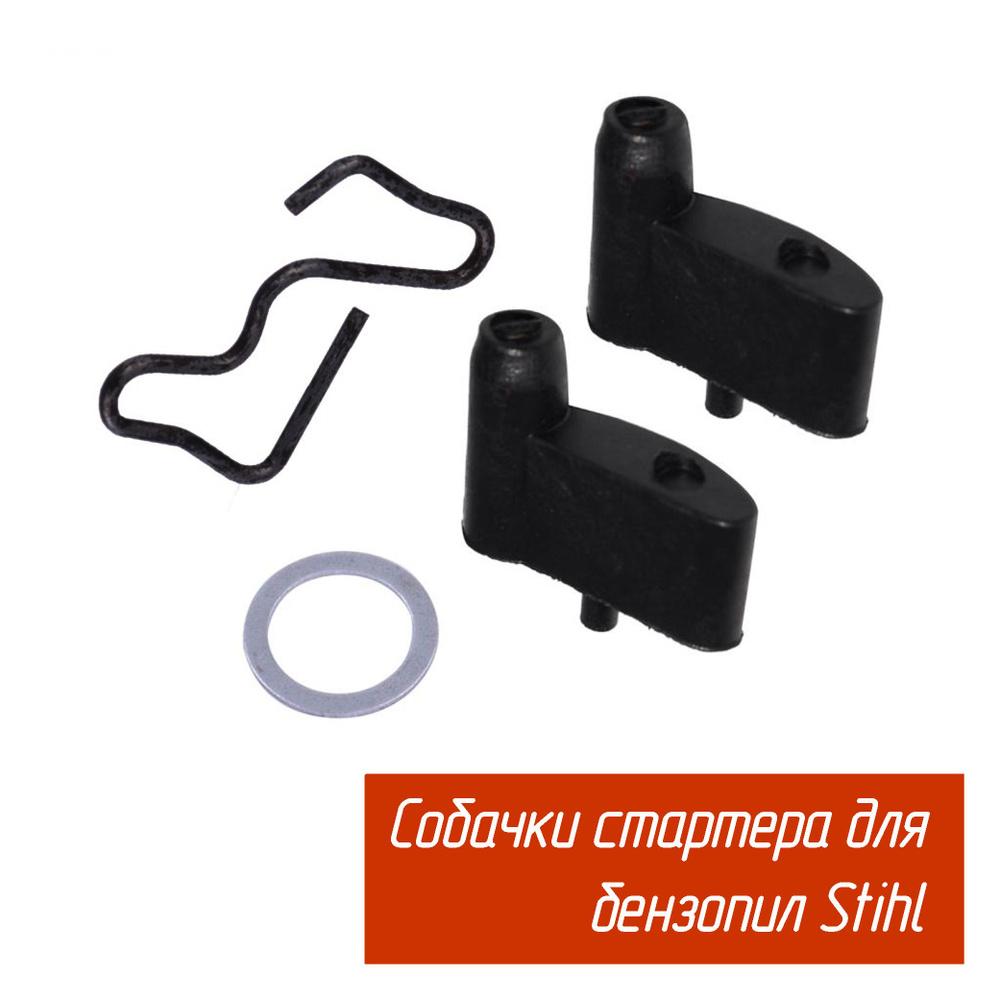 Собачки стартера для бензопил Stihl MS170-460 (1334, 11251957200), Gramadion, 1 комплект  #1