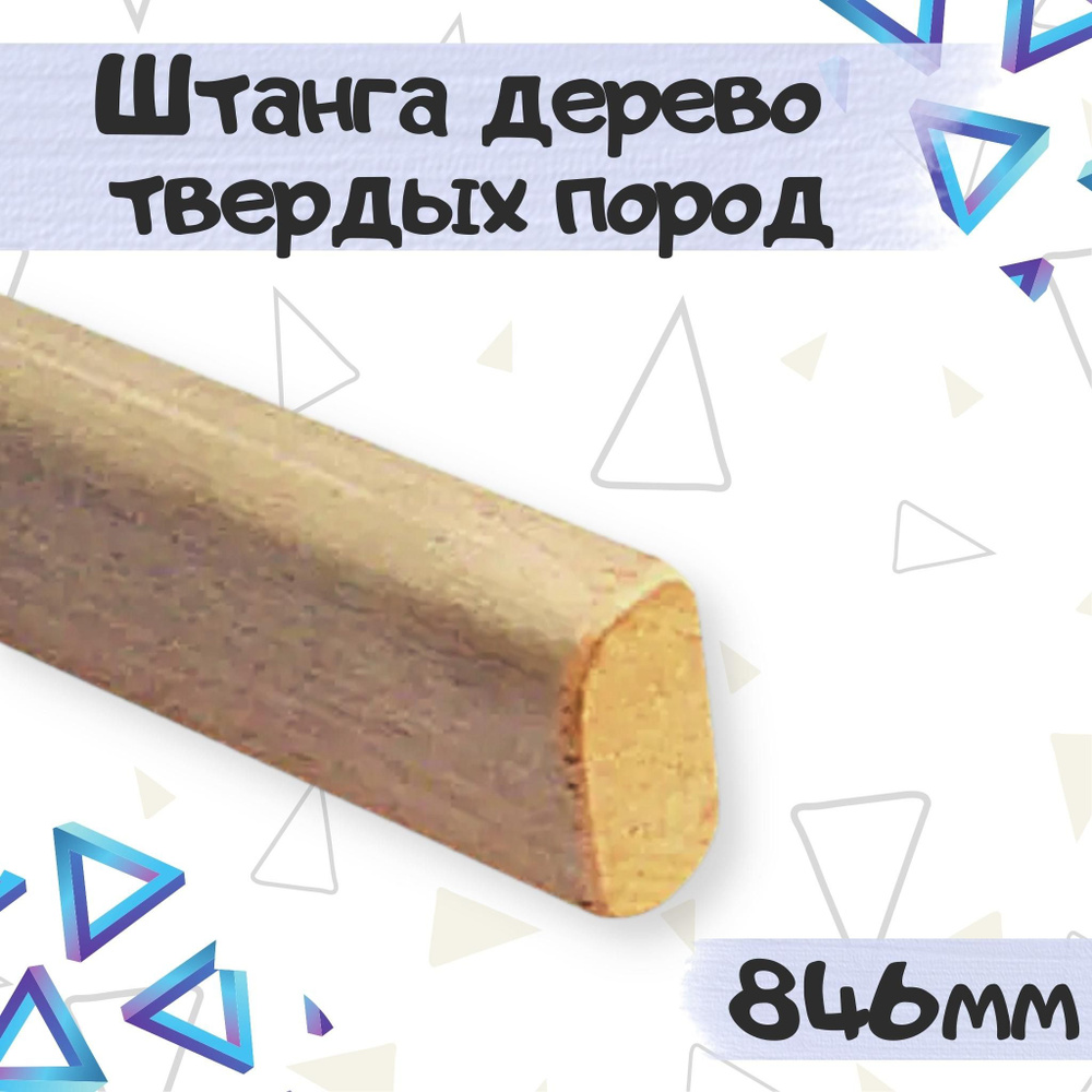 Штанга в шкаф дерево твердых пород 32x18x846, 1 шт. #1