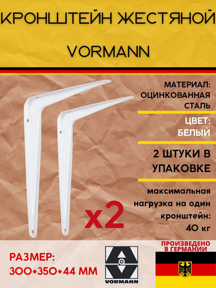 Кронштейн Vormann жестяной 300*350*44 мм, оцинкованный, цвет: белый, нагрузка до 40 кг, 2 шт.  #1