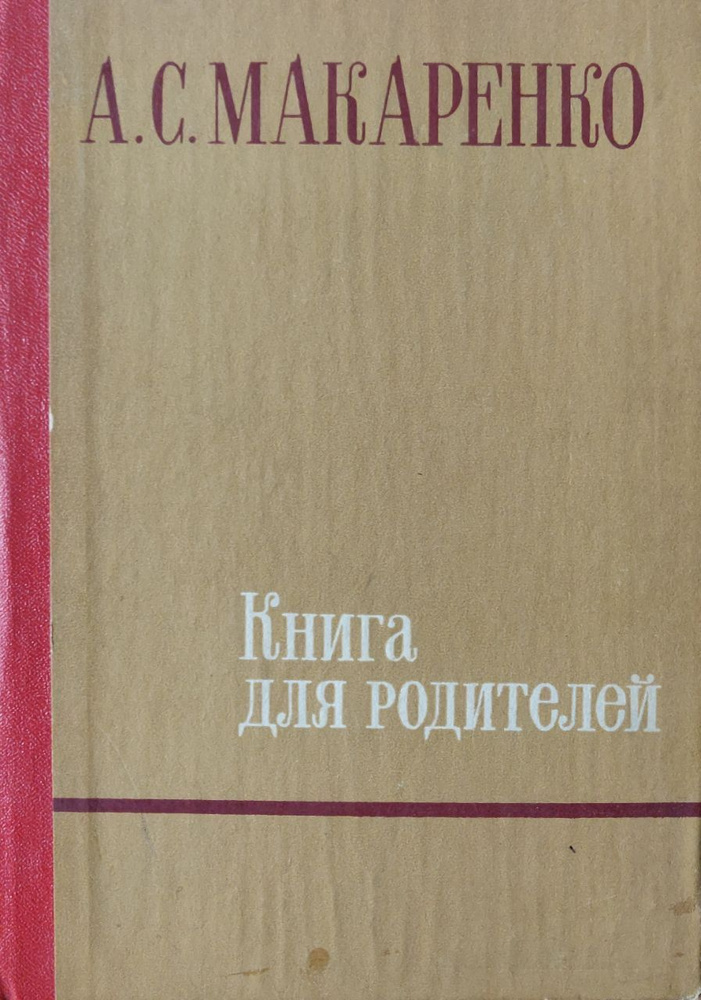 А. С. Макаренко. Книга для родителей. | Макаренко А. С. #1