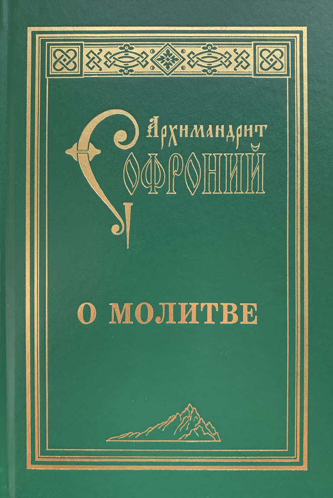 О молитве. Архимандрит Софроний (Сахаров). Издатель Свято-Троицкая Сергиева Лавра.  #1