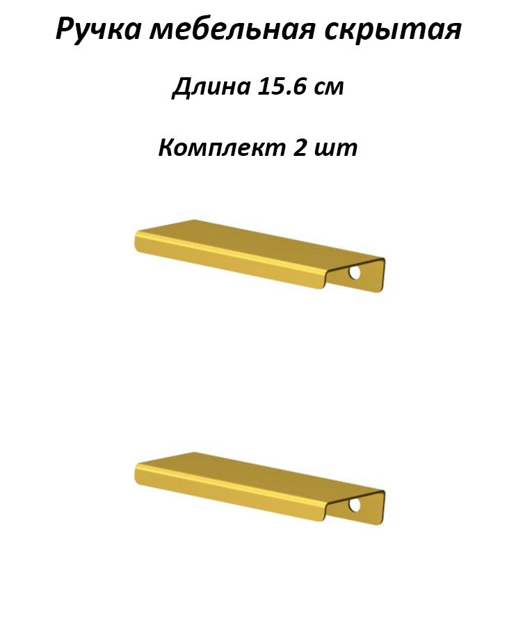Ручки для мебели 156мм (комплект 2 штуки) цвет золотой, металлические, торцевые, скрытые для кухни, шкафа, #1