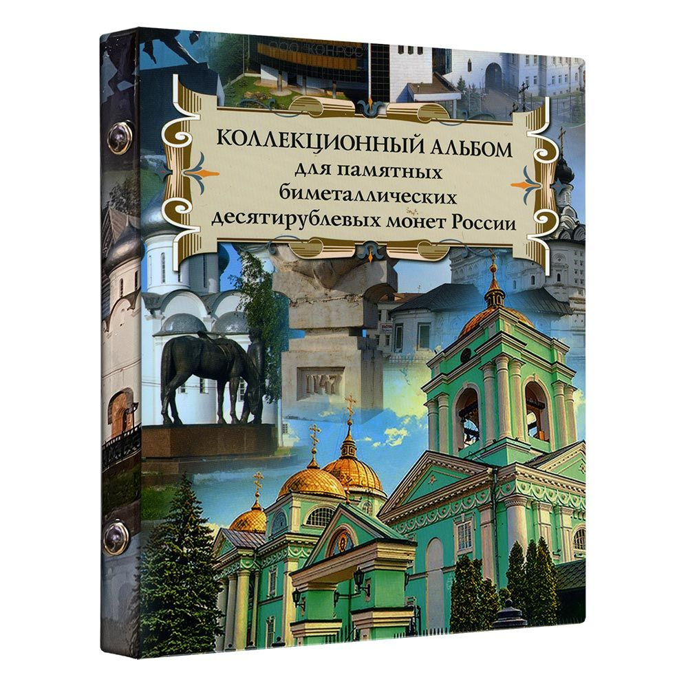Альбом на 140 биметаллических монет России номиналом 10 рублей, 2000-2022 год. Альбоммонет  #1