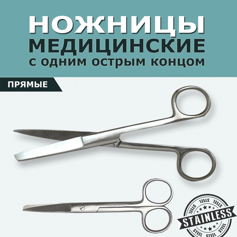 Ножницы медицинские прямые с одним острым концом 14 см, остроконечные из нержавеющей стали, хирургический #1