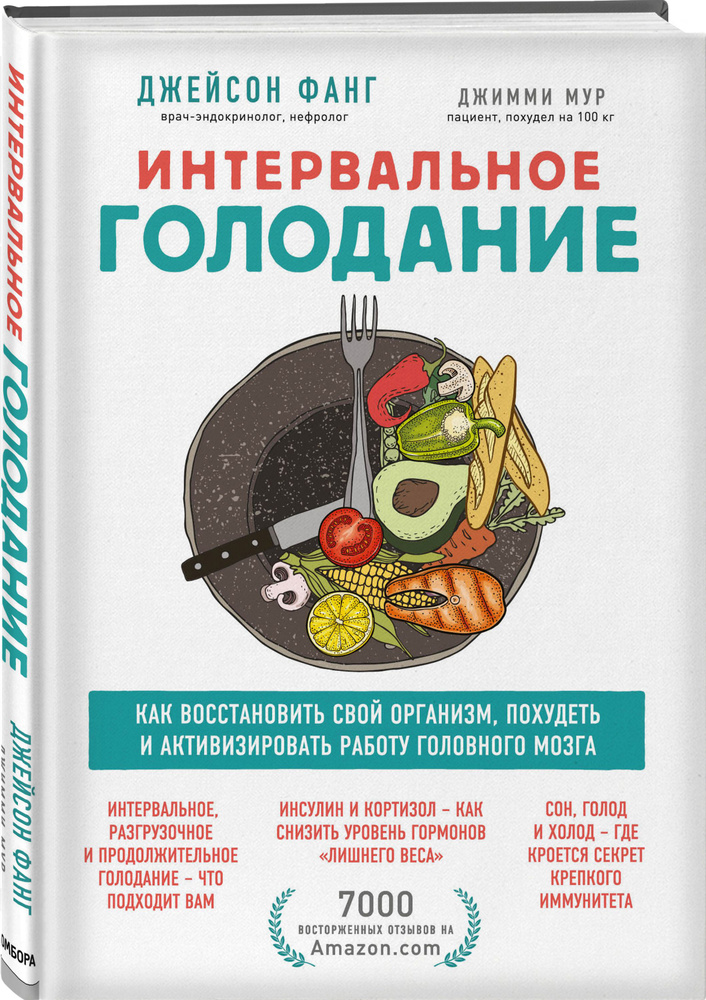 Интервальное голодание. Как восстановить свой организм, похудеть и активизировать работу мозга | Фанг #1