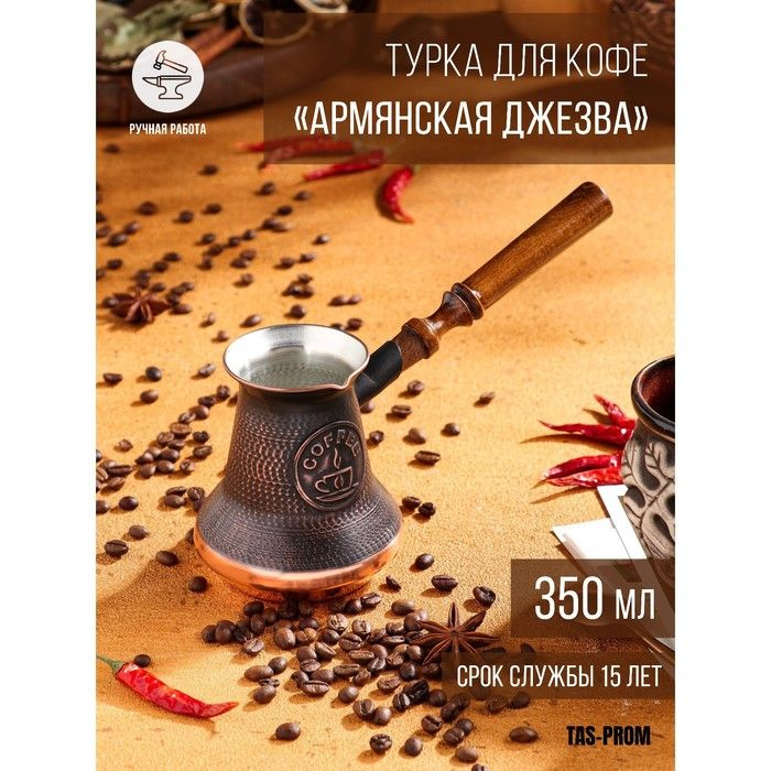 Турка для кофе "Армянская джезва", медная, 350 мл #1