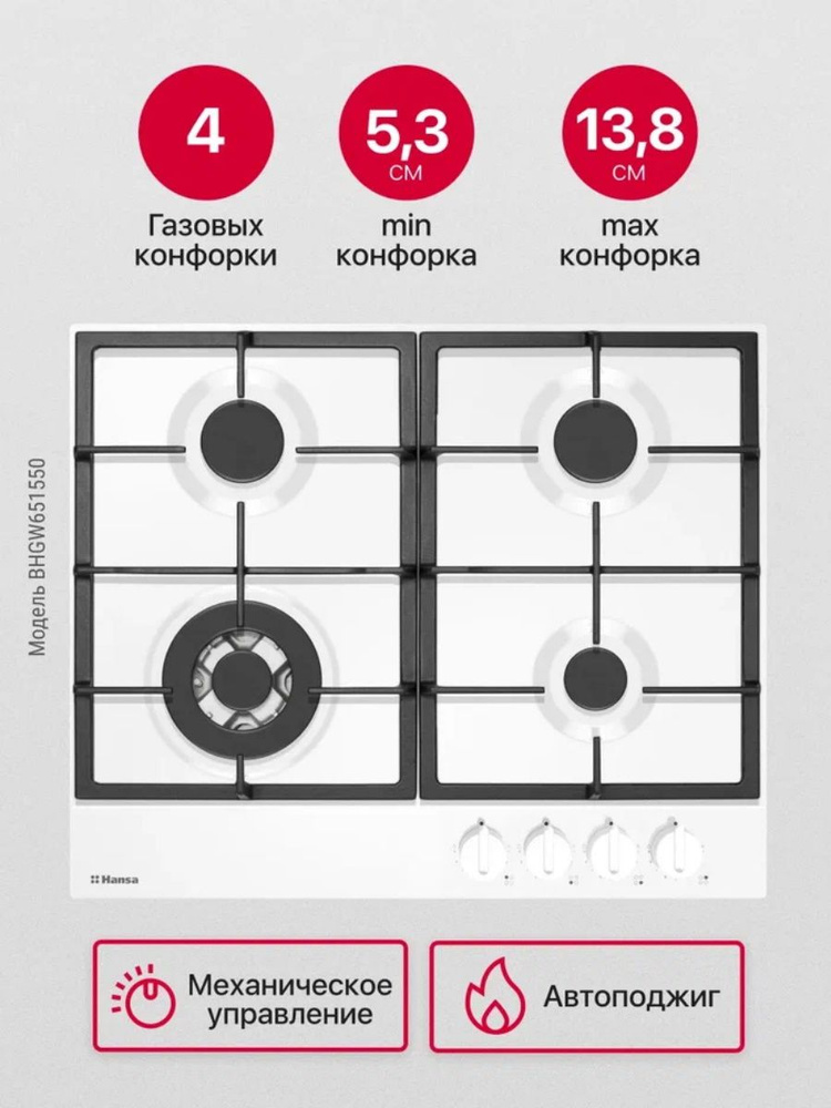 Газовая варочная панель Hansa BHGW651550, встраиваемая, 60 см, газ-контроль и автоподжиг, конфорка повышенной #1