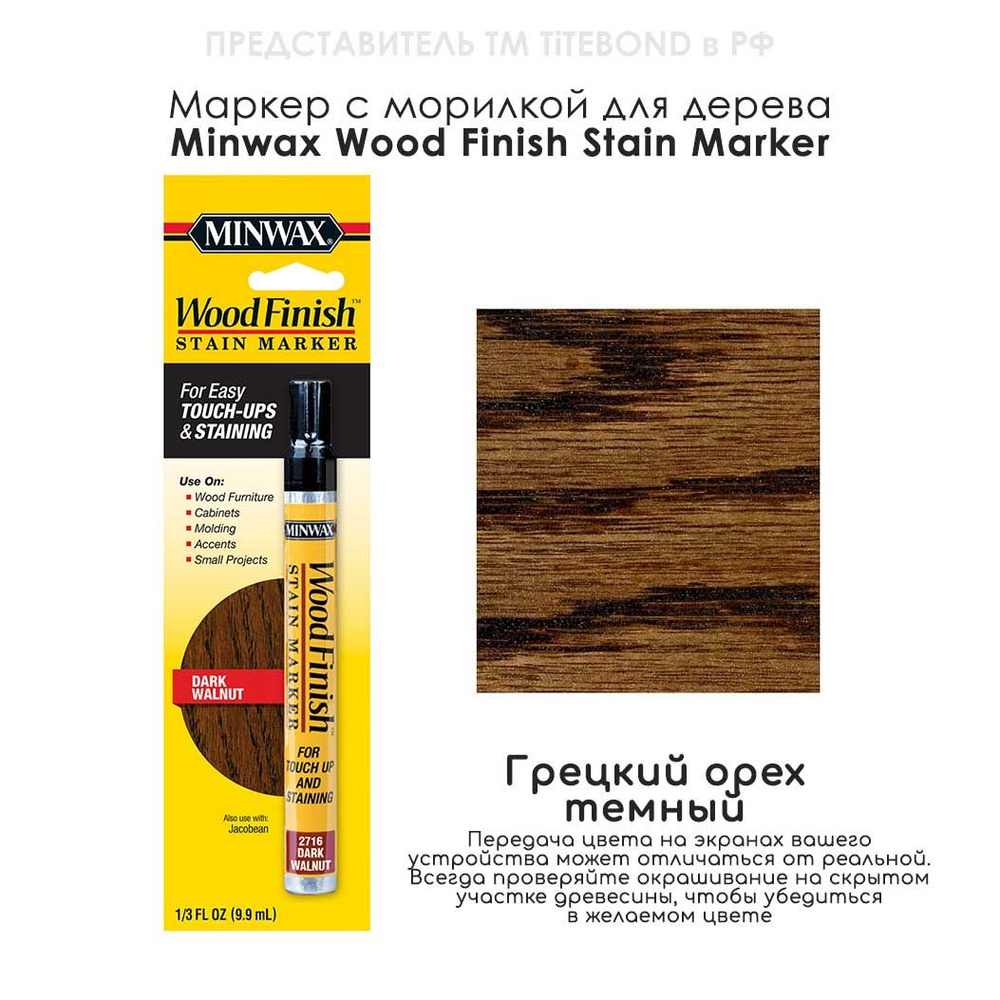 Маркер для ремонта деревянной мебели Minwax Wood Finish, цвет 2716 Грецкий орех темный  #1