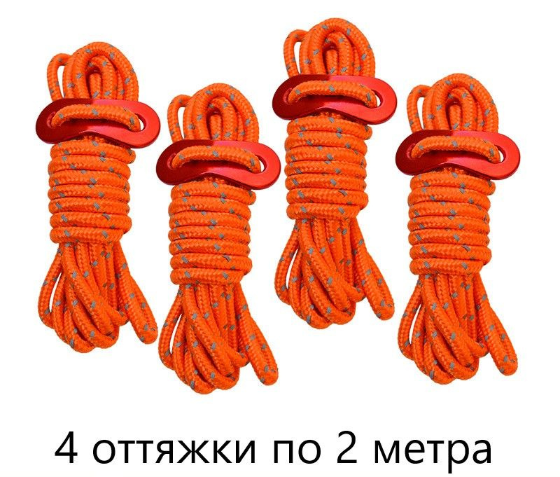 Оттяжки для палатки (4шт по 2 метра) со светоотражающей нитью - купить ...