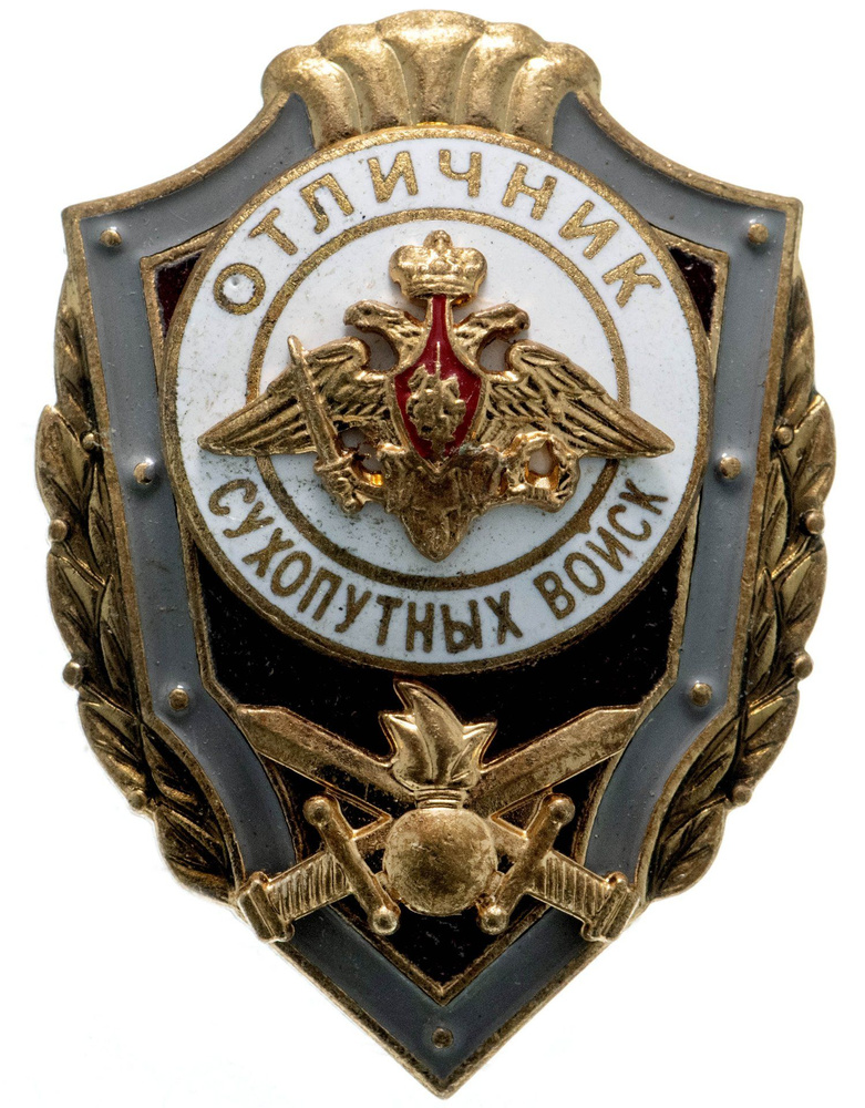 Наградной знак Отличник сухопутных войск, тяжелый металл, горячая эмаль, Российская Федерация  #1