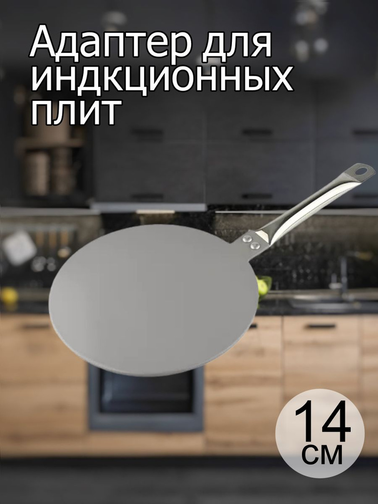 Deco Адаптер для индукционной панели, 14 см #1