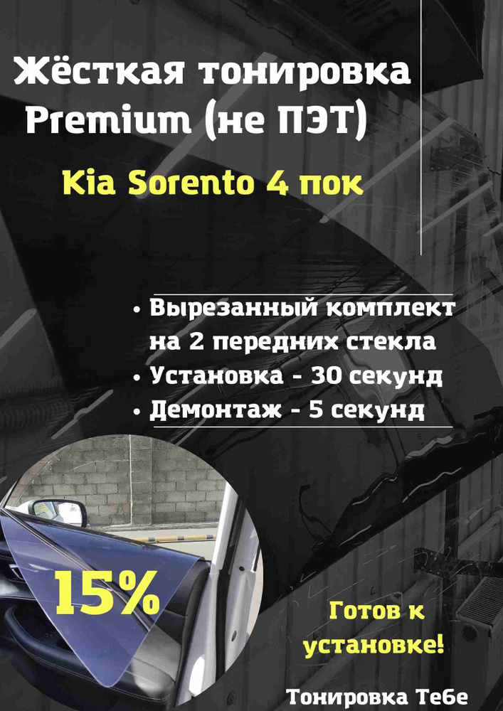 Premium / Жесткая съемная многоразовая тонировка экран для Kia Sorento 4 поколение 15%  #1