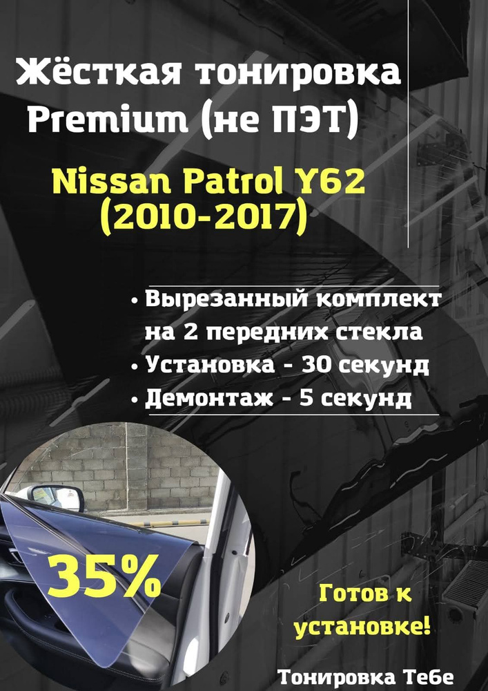 Premium / Жесткая съемная многоразовая тонировка экран для Nissan Patrol Y62 35%  #1