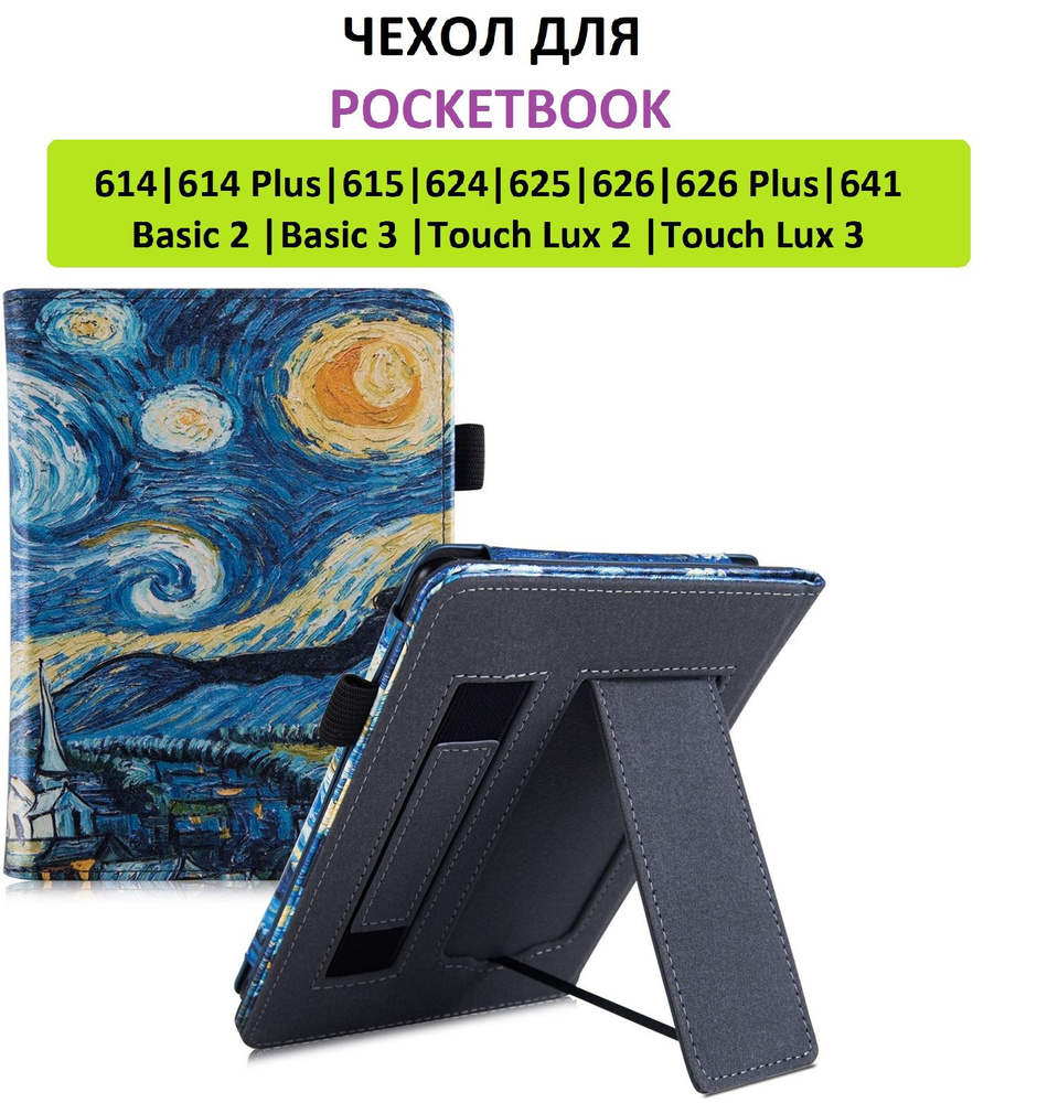 Чехол-обложка Lux для Pocketbook 614 615 622 623 624 625 626 641 Basic 2/3 Touch Lux 2/3 с принтом "Звездное #1