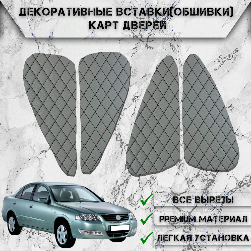 Декоративные вставки обшивки карт дверей из Экокожи для Nissan Almera Classic / Ниссан Альмера Классик #1