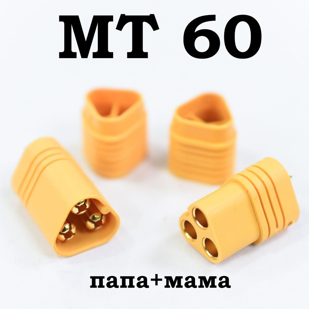 Разъем питания силовой MT60 для робототехники/аккумуляторов, комплект папа, мама(male, female)  #1