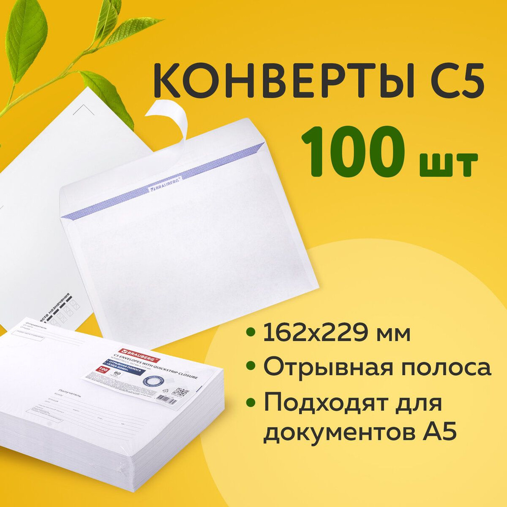 Конверт почтовый бумажный белый "С5" формата 162х229 мм, 80 г/м2, комплект/набор из 100 штук, Brauberg, #1