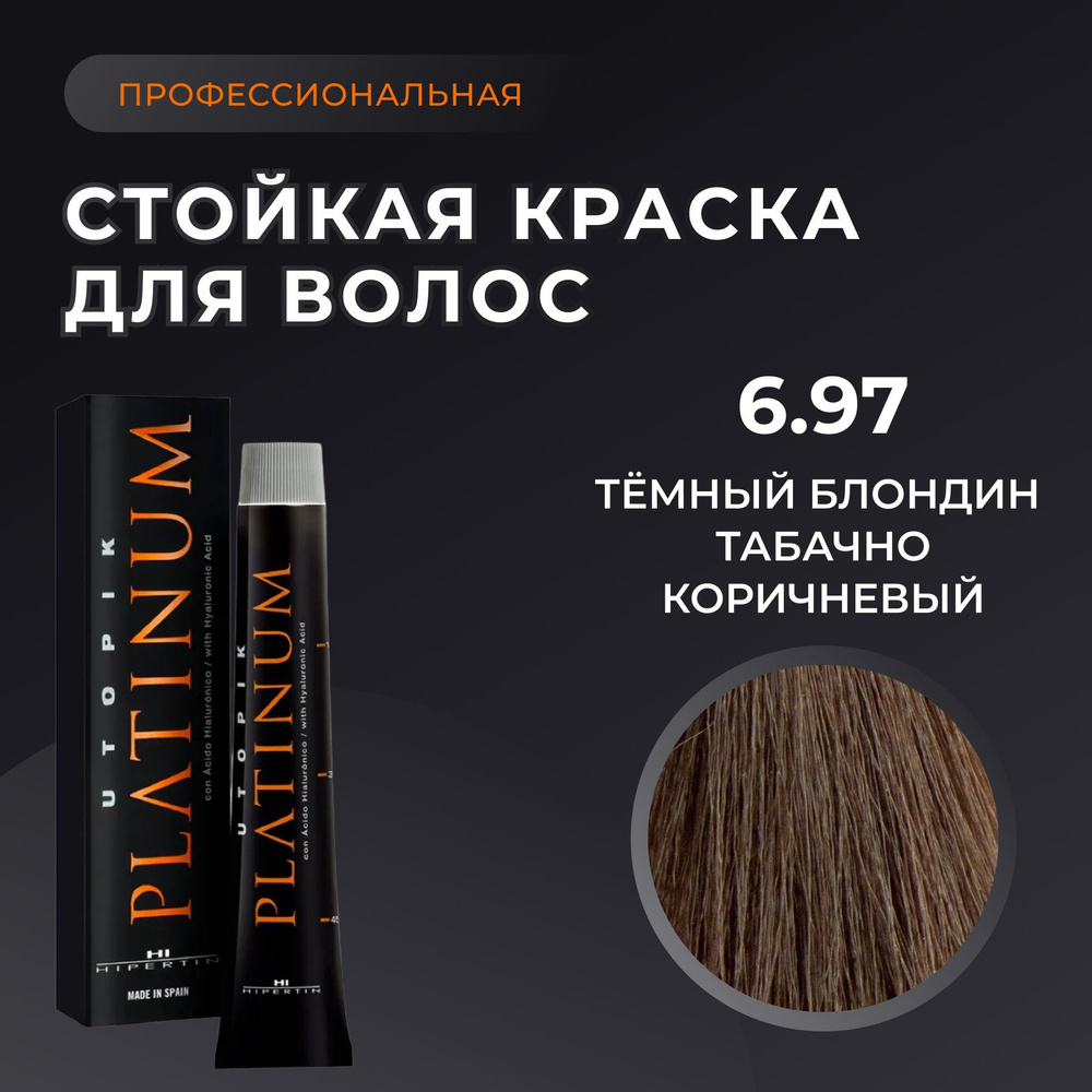 HIPERTIN Краска для волос профессиональная Utopik Platinum 6.97 темный блондин табачно коричневый, стойкая, #1