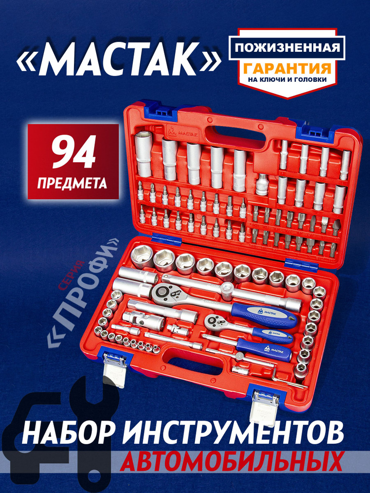 Набор инструментов универсальный, 94 предмета МАСТАК 01-094C - купить ...