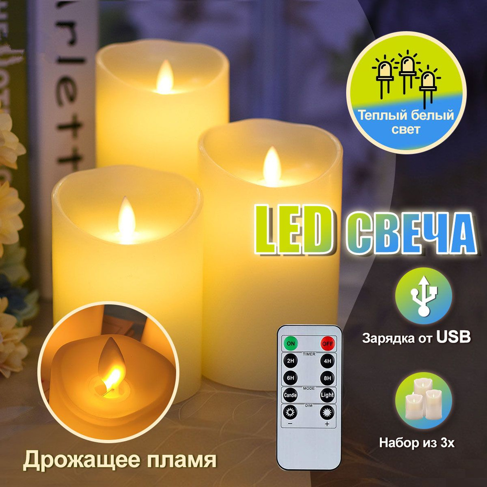 Электрические Беспламенные Свечи с дистанционным управлением и зарядкой. Наборы светодиодных свечей из #1