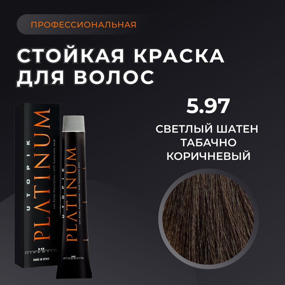 HIPERTIN Краска для волос профессиональная Utopik Platinum 5.97 светлый шатен табачно коричневый, стойкая, #1