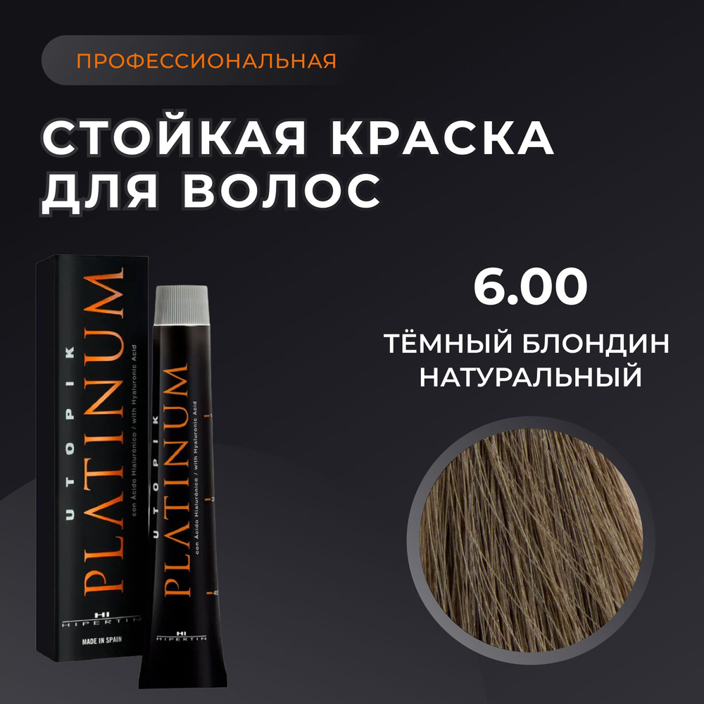 HIPERTIN Краска для волос профессиональная Utopik Platinum 6.00 темный блондин натуральный, стойкая, #1