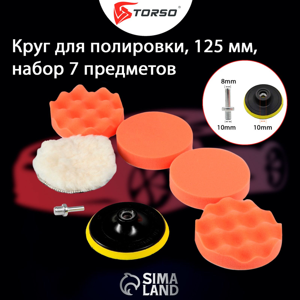 Круг для полировки TORSO, 125 мм, набор 7 предметов #1