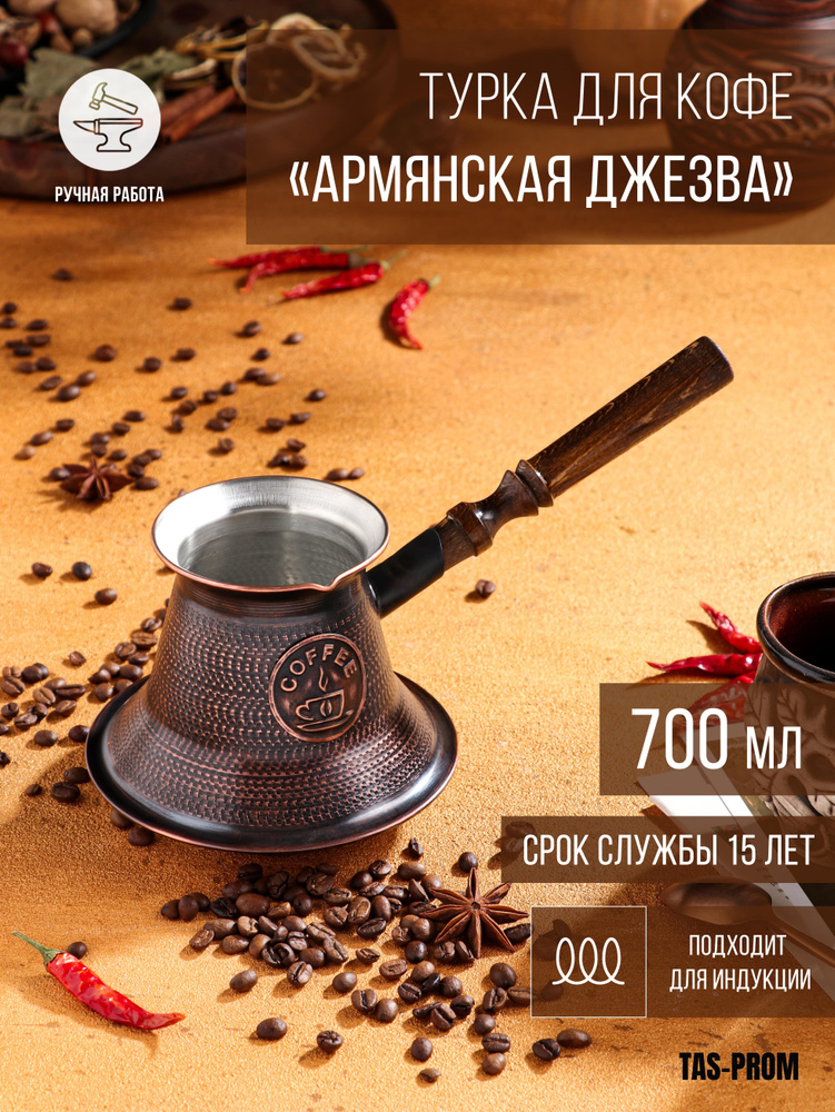 Турка для кофе "Армянская джезва", для индукции, медная, средняя, 700 мл  #1
