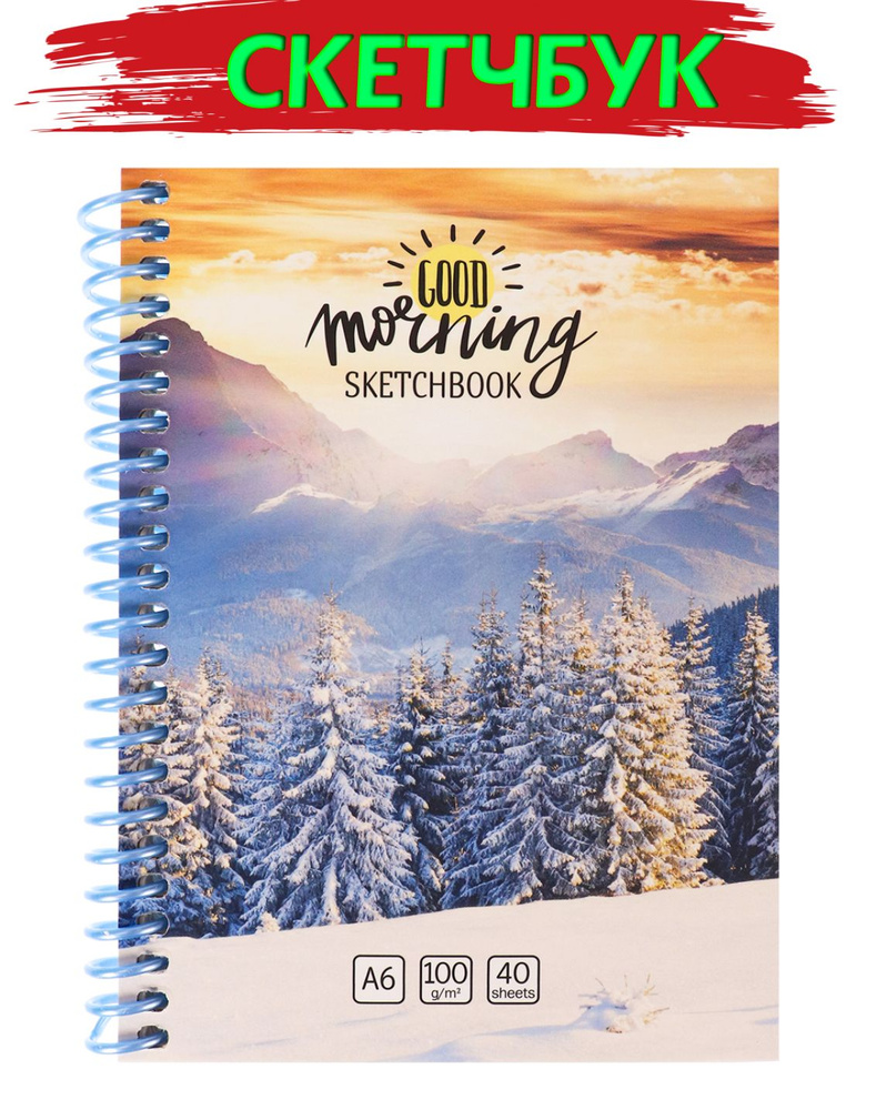 Скетчбук Miland "Good Morning Mountain" формат А6 Soft Touch (40 листов, плотность 100г/м2, спираль, #1