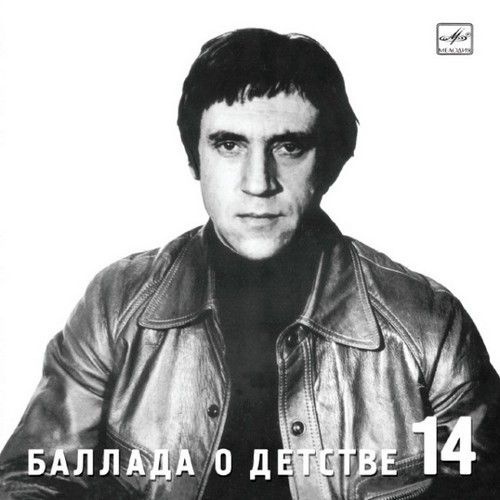 Аудио CD Владимир Высоцкий. Баллада о детстве (CD, Compilation) #1