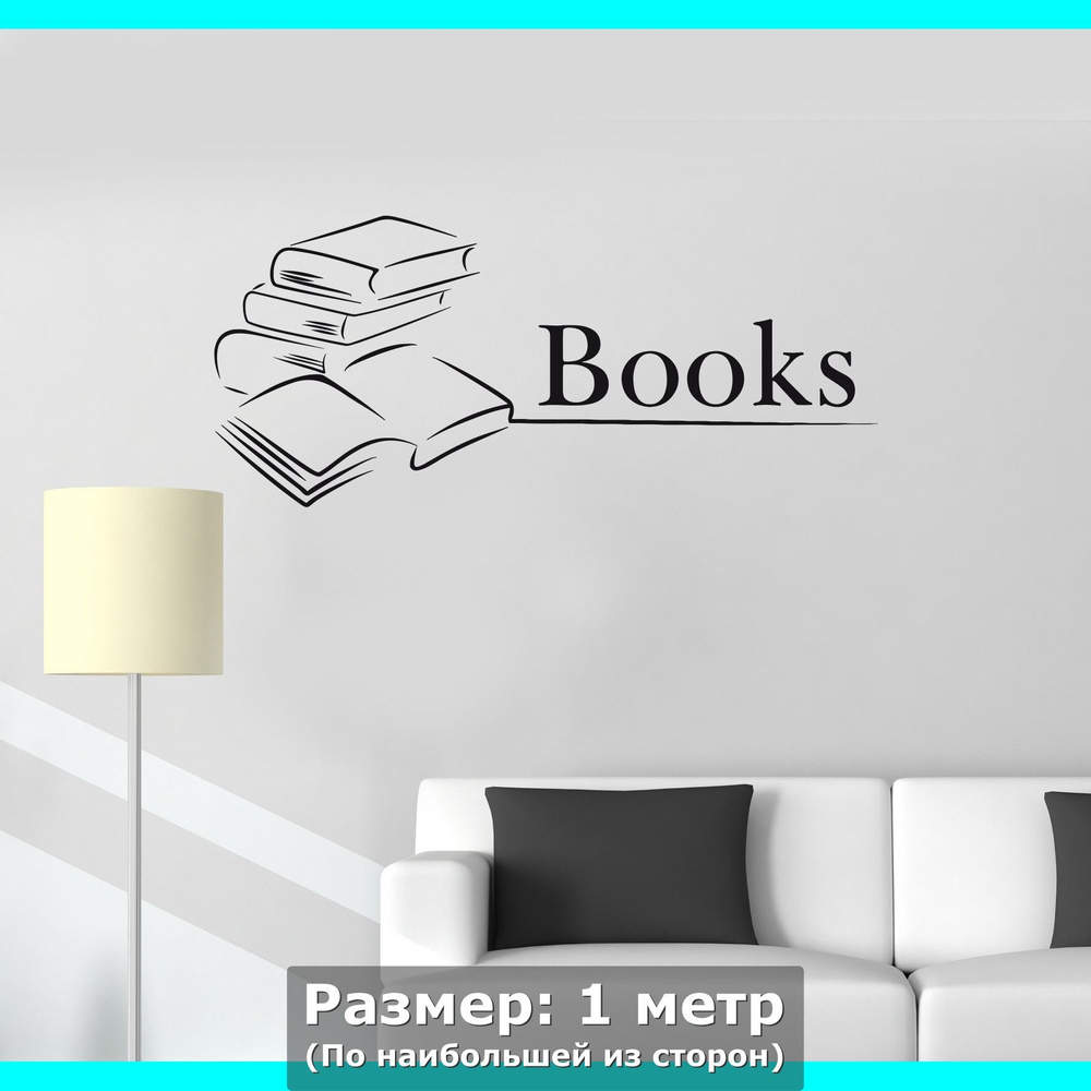 Наклейки интерьерная Надпись BOOKS и книги стопкой #1