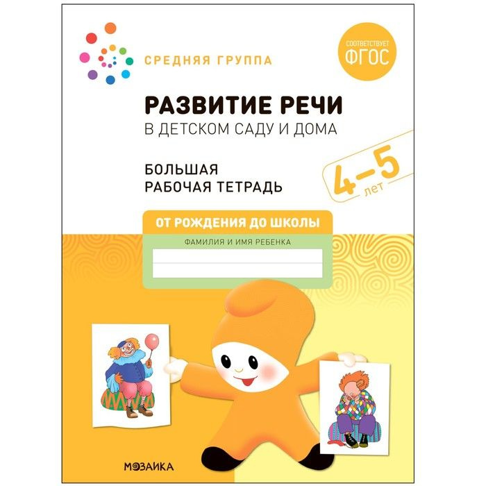 Развитие речи в детском саду и дома. 4-5 лет. ФГОС. Денисова Д., Дорофеева Э.М.  #1