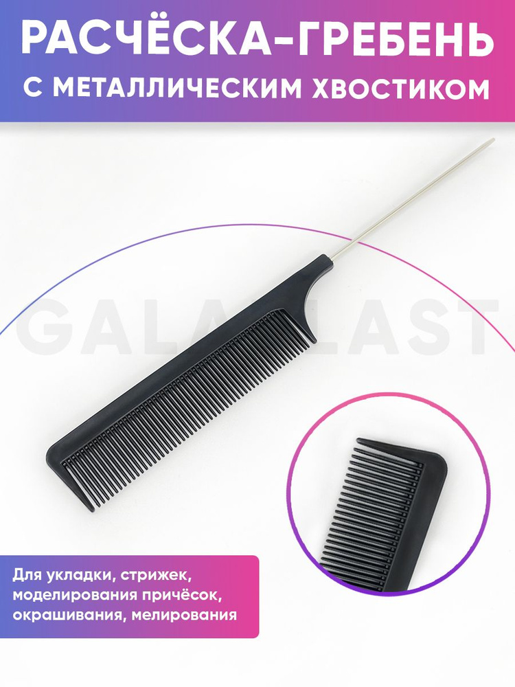 Расческа гребень для волос парикмахерская с металлической ручкой хвостом / для стрижки / для причесок #1