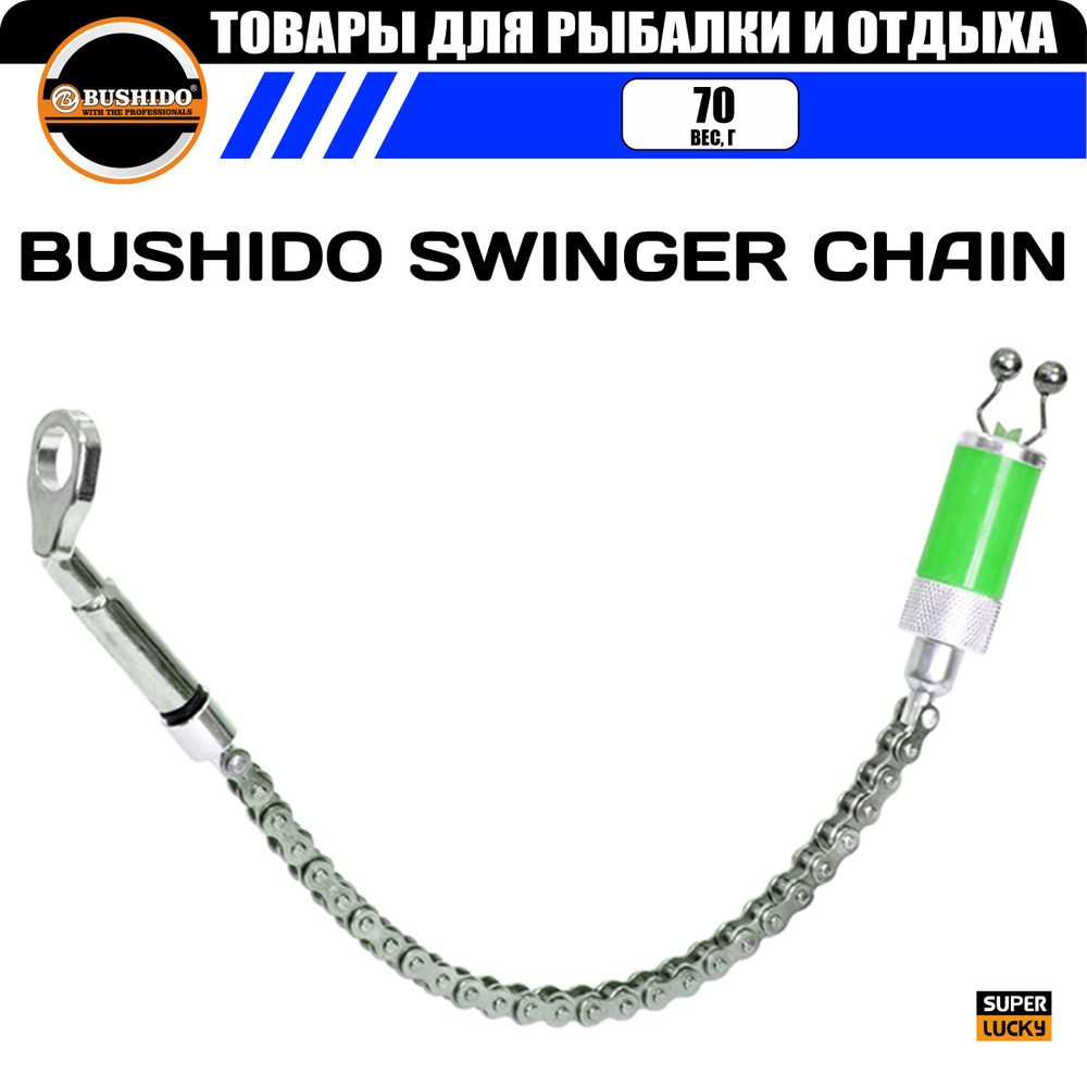 Индикатор поклевки на велосипедной цепи BUSHIDO SWINGER CHAIN (зеленый)  #1