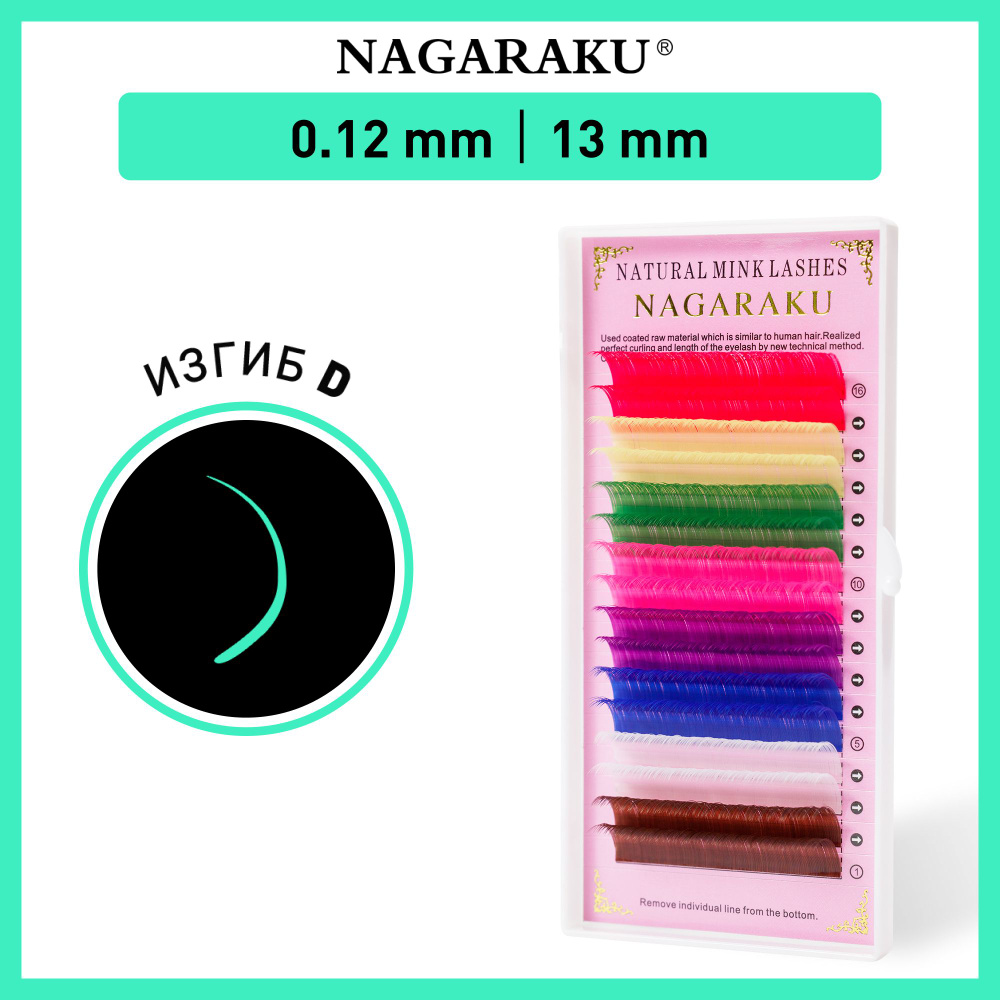 Nagaraku Ресницы для наращивания цветные, отдельные длины, 16 линий (13мм, D, 0,12мм)  #1